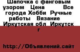 Шапочка с фанговым узором › Цена ­ 650 - Все города Хобби. Ручные работы » Вязание   . Иркутская обл.,Иркутск г.